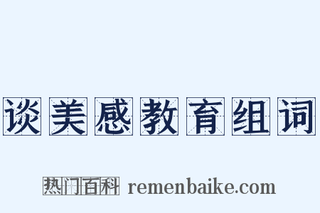 谈美感教育组词是什么意思的图片